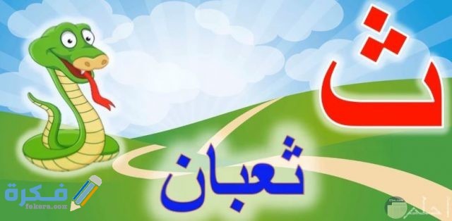 ما اسم حيوان بحرف ث الثاء - موقع فكرة